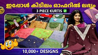 വെറും 99 രൂപക് കുർത്തിയോ 😲 | Wholesale Kurti Manufacturers in Kerala | Wholesale Manufacturers #new