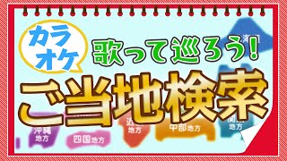 「ご当地検索」機能を使えば地域ごとに地元のアーティストやご当地が発見！？