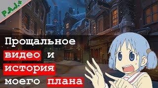 [Прощаемся] Как я познакомился с аниме и с чего всё началось.