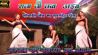 राजा जी कब अइबs - Bahata Puruwa Bayar - Sonakshi jain  | Aftab pach pokhariya nach program