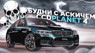 МОМЕНТЫ НА МТА ССДПЛАНЕТ! БУДНИ С АСКИЧЕМ #4 MTA CCDPLANET