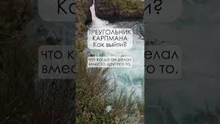 Как выйти из треугольника Карпмана #shorts