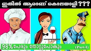 IQ ടെസ്റ്റ് |PART-1| കുറ്റാന്വേഷണ കേസുകൾ | How may Qns Can You Answer?