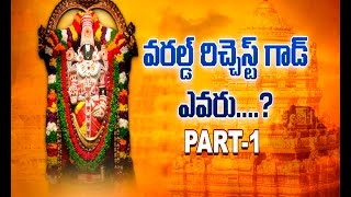 ప్రపంచంలో సంపన్న దేవుడు వేంకటేశుడేనా?|| WHO IS THE WORLD RICHEST GOD? AND HOW? - PART 1