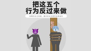 這五個行為反過來做，女生就會非你不可