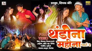 थंडीना महीना पार्ट 2 |Thandina mahina part .2 |new khandeshi ahirani song 2024 | Singer Dipak More