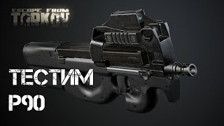 Тестим P90! Escape from Tarkov