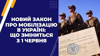 Новий закон про мобілізацію в Україні: що зміниться з 1 червня