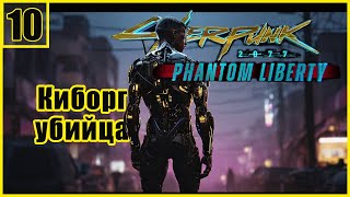 10. Леон Райндер. Милко Алексис \ Cyberpunk 2077: Phantom Liberty  #cyberpunk2077 #cyberpunk