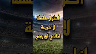 أطول سلسلة لا هزيمة لنادي بتاريخ الدوريات الأوروبية⚽#كرة_القدم #كرة_القدم_العالمية #football #soccer