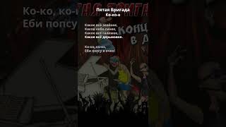 Пятая Бригада - Ко ко е