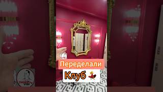 Переделали Клуб💃