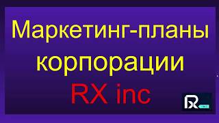 Маркетинг планы корпорации RX inc.