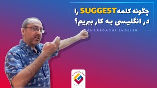 گرامر صحیح‌کلمه suggest در انگلیسی