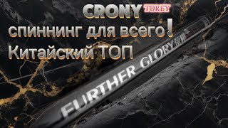 😁 ЛУЧШИЙ бюджетный СПИННИНГ который РАЗ@БАЛ 😁 / CRONY / 18+