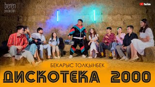 Дискотека 2000 - Бекарыс Толкынбек