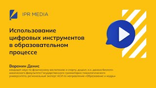 Использование цифровых инструментов в образовательном процессе