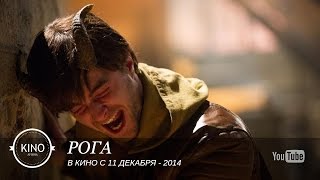 Рога (2014) Тизер (рус.)