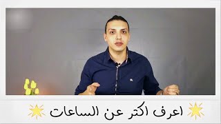 مقدمه عن محتوي القناه | أعرف أكتر عن الساعات|