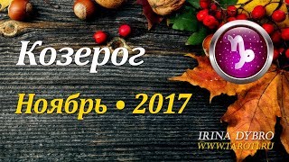 Козерог, гороскоп Таро на Ноябрь 2017