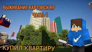 ВЫЖИВАНИЕ НА СЕРВЕРЕ ВАРТОВСК РП | КУПИЛ КВАРТИРУ