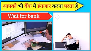 क्या आप को भी बैंक में इंतजार करना परता है 😱 amazing facts about bank#shorts