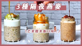 【隔夜燕麥】3 款 5 分鐘就能做的懶人早餐/代餐！芒果糯米飯口味很適合夏天🌞