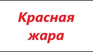 Красная жара фильм 1988 викторина по фильму ПРИГЛАШАЮ ВСЕХ!