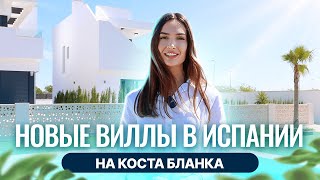 Купить новую виллу в Испании недорого. Дом в Испании с видом на море