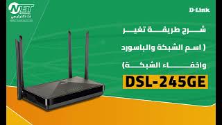 مودم DSL245GE(تغير  اسم الشبكة  والباسورد وإخفاء  الشبكة )