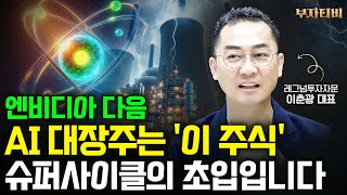 엔비디아 다음 AI 대장주는 '이 주식' 슈퍼사이클의 초입입니다 (이춘광 대표 2부)