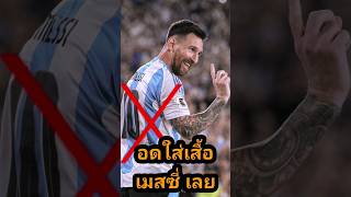 แบบนี้ก็ได้หรอ🤔 #giveandgoal #อาร์เจนติน่า #argentina #paraguay #messi #lionelmessi #เมสซี่