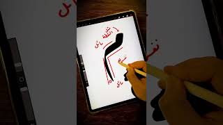 تمرين حرف الميم من كراسة تعليم خط الرقعة على الأيباد وبروكريت 🖌️