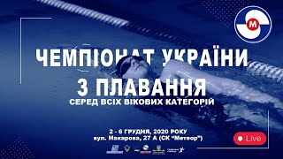 Чемпіонат України з плавання серед всіх вікових категорій. День 4. Ранкова сесія