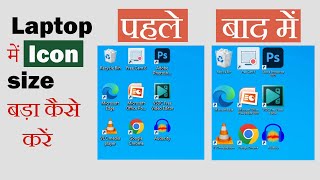 laptop me icon size ko bada chota kaise karen | how to increase or decrease size of icons in laptop