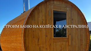 Sauna on the wheels in Australia/ Баня на колесах в Австралии.