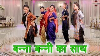 बन्ना बन्नी का साथ || हरियाणवी लोकगीत || New Haryanvi Folk Song 2024 || Pannu Films