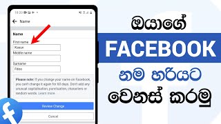 How to Change Facebook Profile Name Sinhala