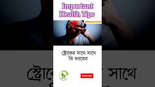 স্ট্রোকের সাথে সাথে কি করবেন | Immediate Precaution While Stroke