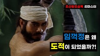 임꺽정은 왜 도적이 되었을까?! #조선왕조실록 #임꺽정 #도적