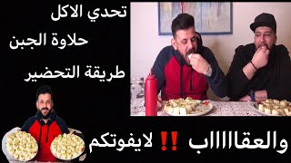 تحدي الاكل 😱 حلاوة الجبن ١٠,٠٠٠ سعرة حرارية 😱 والعقاب ‼️ كان راح فيها الزلمة #بيس_رياكشن