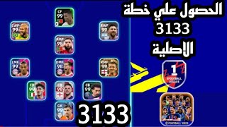 طريقة الحصول علي خطة 3133🔥افضل خطط نادرة بعد التحديث في بيس موبايل 2023😱