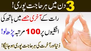 Powerful Wazifa for Hajat in 3 Days || Har Hajat puri hone ka Wazifa || Hajat ki Dua