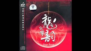 [Chinese Instrumental]  Dragon Musical I - Phoenix Bamboo in the Moonlight