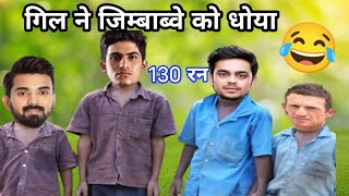 शुभमन गिल का शतक | ind vs Zim 3st Match | Cricket Funny Comedy | Kl Rahul | Ishan Kisan