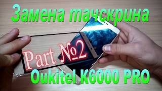 Замена только тачскрина на Oukitel K6000Pro -Replacement only touchscreen on Oukitel K6000Pro