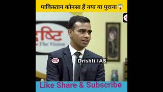 पाकिस्तान कोनसा हैं नया या पुराना 😱।। Drishti IAS Interview।।#motivation #upsc #shorts #shots