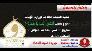 خطبة الجمعة 30 أغسطس لوزارة الأوقاف : أَفَتَّانٌ أَنْتَ يَا مُعَاذُ؟!