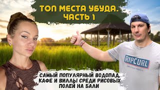 Лучшие Места Убуда. Инста Водопад. Кафе и Жилье Среди Рисовых Полей. Самое Вкусное Балийское Блюдо