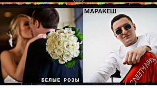 МАРАКЕШ - БЕЛЫЕ РОЗЫ (HD)